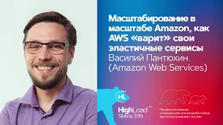 Масштабирование в масштабе Amazon / Василий Пантюхин (Amazon Web Services)