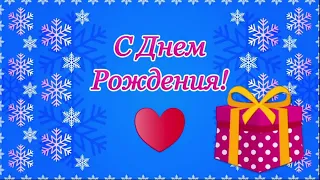 Поздравляем зимних именинников С ДНЁМ РОЖДЕНИЯ!