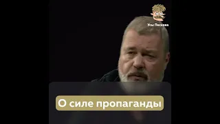 О силе пропаганды  Дмитрий Муратов