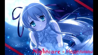 Nightcore - Неделимы