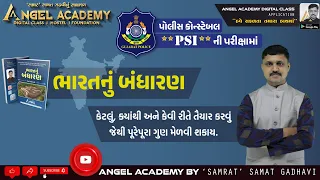 કોન્સ્ટેબલ અને PSIની પરીક્ષામાં બંધારણ - કેટલું , ક્યાંથી અને કેવી રીતે ? ANGEL ACADEMY  SAMAT SIR