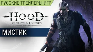 Hood: Outlaws & Legends - Обзор класса Мистик - На русском в озвучке Scaners Games