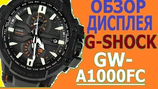 Casio G-Shock GW-A1000FC Обзор дисплея часов