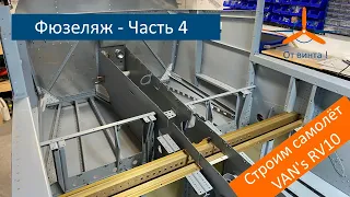 Фюзеляж - Центроплан. Часть 4. VAN's RV-10 Строим самолёт своими руками.