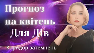 ПРОГНОЗ НА КВІТЕНЬ 🟣 ДІВА🟣Дія коридору затемнень #діва #знакизодіаку #прогнознаквітень