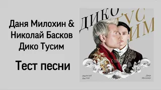 Даня Милохин & Николай Басков-Дико Тусим. Текст песни (Караоке)