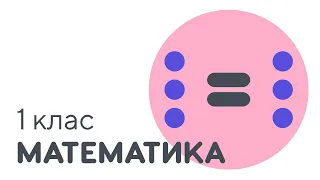 Порівнюємо групи об’єктів за кількістю. Знак =  | #чатурок | Математика 1 клас | Нова Школа