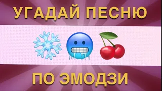 УГАДАЙ ПЕСНЮ ПО ЭМОДЗИ. ЗА 10 СЕКУНД 90-Х, 2000-Х СТАРЫЕ ПЕСНИ