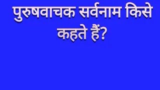 Hindi Vyakaran|Purush Vachak Sarvnam|Paribhasha udharan sahit||Suno Aur Jaano||