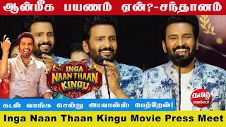 சந்தானத்துக்கு அட்வைஸ் செய்த தயாரிப்பாளர் | Inga Naan Thaan Kingu Movie Press Meet santhanam Speech