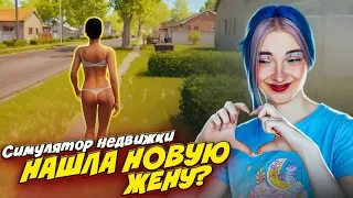 В ПОИСКАХ НОВЫЙ ЖЕНЫ?! Купила МОТЕЛЬ ► Estate Agent Simulator #9