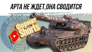 ФОРМАТ SHORTS ● АРТИЛЛЕРИЯ НЕ ЖДЕТ - ОНА СВОДИТСЯ ● ВИД СВЕРХУ НА WOT #shorts