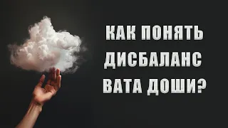 Признаки дисбаланса вата доши. Болезни вата доши. Как вернуть баланс простыми способами?