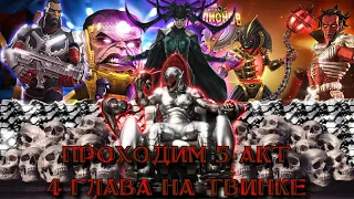 МБЧ, MCOC - Добиваем "Акт 5" на твинке и начинаем 6.1