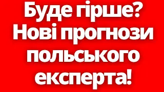 Буде гірше? Нові прогнози польського експерта!