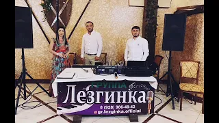 гр. Лезгинка -Гуьзел 2022