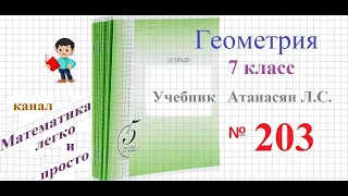 ГДЗ Геометрия 7 класс Атанасян номер 203