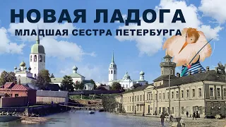 Новая Ладога - младшая сестра Петербурга | По городам и весям