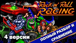 Rock n' Roll Racing - 4 версии "ВСЁ ТАК!?"