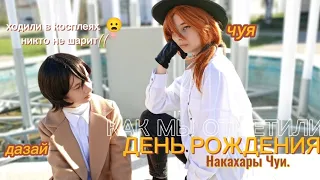 : как мы отметили ДЕНЬ РОЖДЕНИЯ ЧУИ ! ✨Vlogs✨ (закосы) #bsd #soukoku #cosplay #chuuya #dazai