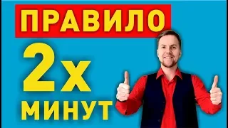 ПРАВИЛО 2х МИНУТ!