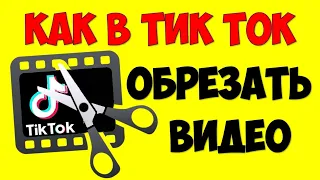 Как обрезать видео в Тик Токе на андроид телефоне ✂️ Монтаж видео в Тик Ток своими руками