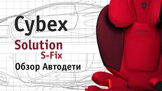 Cybex Solution S-Fix | review by Avtodeti