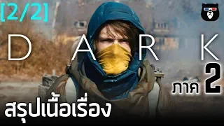 สรุปเนื้อเรื่อง | DARK Season 2 | By mheeMovie [Part. 2จบ]