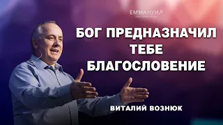 Бог предназначил тебе благословение |Виталий Вознюк (16.07.2023)