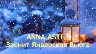 Исполнение и танец под эту песню ANNA ASTI  - Звенит Январская вьюга