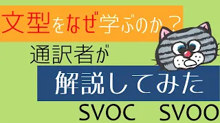 第4文型と第5文型の理解が英語力upのコツだと通訳者の私が考える理由