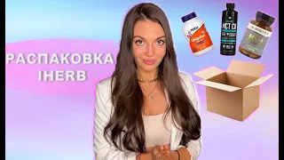 РАСПАКОВКА iHerb #2 | Лучшее Iherb