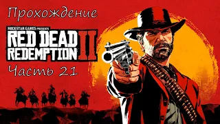 Прохождение Red Dead Redemption 2 – Часть 21. Карта сокровищ шайки Джека Холла 3