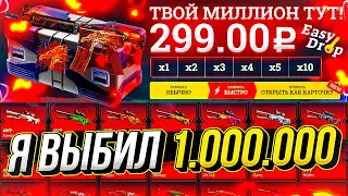 Я ВЫБИЛ 1.000.000 РУБЛЕЙ! Цель выполнена!!!