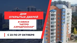 Дни открытых дверей в “Твоей столице” в честь Дня Рождения офиса “Метро Аэродромная”