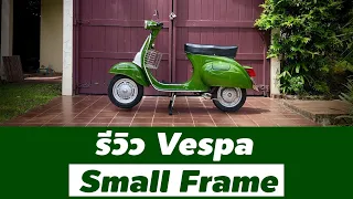รีวิว Vespa Small Frame - (Special 90)