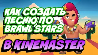 Как Создать СВОЮ Песню по игре Brawl Stars | ТУТОРИАЛ BRAWL STARS