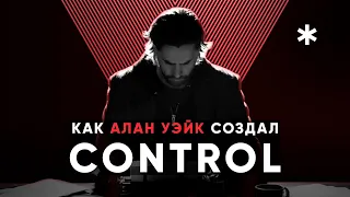 Как Alan Wake создал события CONTROL — Разбор сюжета и пасхалок DLC AWE и предыстория Control