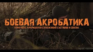 Суставы, сухожилия, связки. Боевая акробатика 0. Комплекс "Восьмерка"