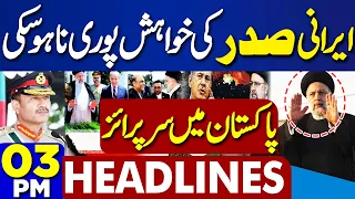 Dunya News Headlines 3 PM | Iranian President Expresses Wish To Address Public in Pakistan |23 April