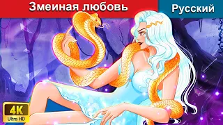Змеиная любовь ❤️ сказки на ночь 🌜 русский сказки - @WOARussianFairyTales