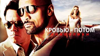 Кровью и потом: Анаболики / Pain & Gain (2013) Полный фильм