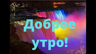 Доброе утро! С добрым зимним утром! Пожелание с Добрым Утром!Музыкальная открытка с Добрым утром!