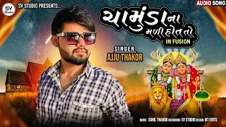 Chamund Na Madi Hot To In Fusion || Ajju Thakor || New Gujarati Song(2021) || S.V STUDIO