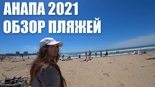 Анапа 2021. Обзор пляжей, прогулка по городу