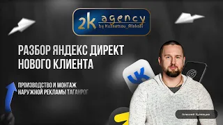 Разбор рекламных кампаний Яндекс Директ РПК Таганрог