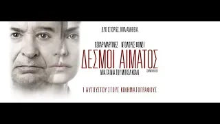 ΔΕΣΜΟΙ ΑΙΜΑΤΟΣ (COMMON BLOOD) - TRAILER (GREEK SUBS)