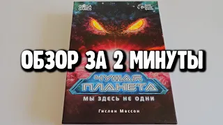 настольная игра "ЧУЖАЯ ПЛАНЕТА" ☀🌚☀ Обзор за 2 минуты