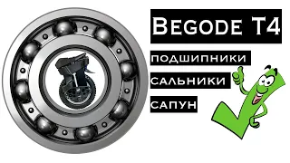 Подшипники и сальники, для моноколеса Begode Т4