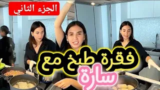 فقرة الطبخ مع سارة الجزء الثاني 😍👩‍🍳